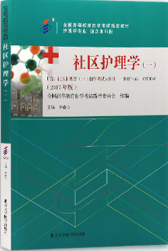 2022年海南成人自考专科新版教材《社区护理学(一)03004》封面图