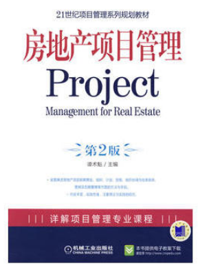 2022年四川成人自考本科指定教材《房地产项目管理02659》封面图