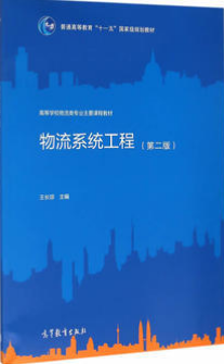 2024年四川成人自考本科书籍《物流系统工程07724》封面图
