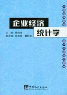 2022年四川自考本科新版教材《企业经济统计学00045》封面图