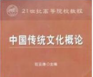 2022年云南自考本科新教材《中国传统文化00769》封面图