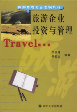 2024年四川成人自考本科新版教材《旅游企业投资与管理00198》封面图