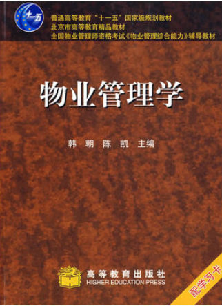 2024年四川自考本科新版教材《物业管理00176》封面图