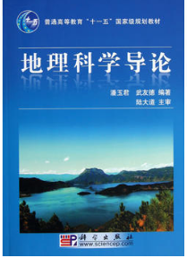 2022年云南高自考本科新版教材《地理科学导论02100》封面图