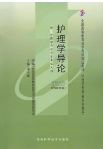 2022年贵州自考本科教材《护理学导论03201》封面图
