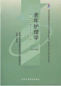2024年贵州自考本科指定教材《老年护理学04435》封面图