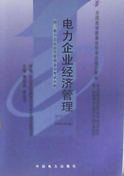 2024年陕西成人自考本科教材《电力企业经济管理02268》封面图