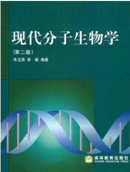 2024年内蒙古自考本科书籍《分子生物学02087》封面图