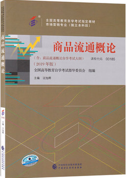 2023年贵州成人自考本科教材《商品流通概论00185》封面图