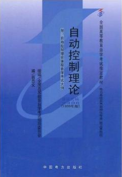 2024年内蒙古成人自考本科书籍《自动控制理论(二)02306》封面图