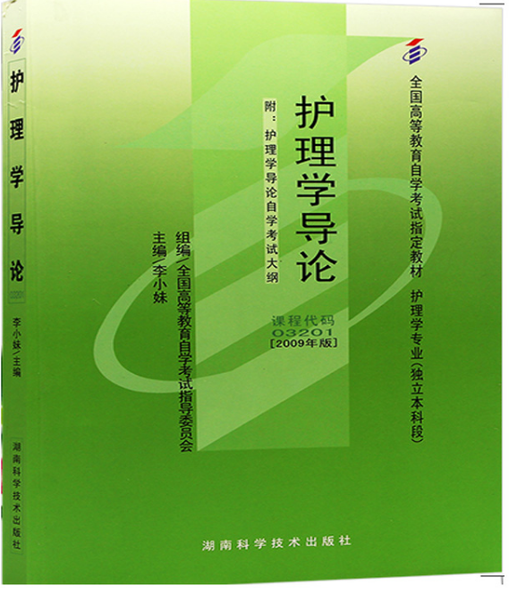 2022年新疆高自考本科指定教材《护理学导论03201》封面图