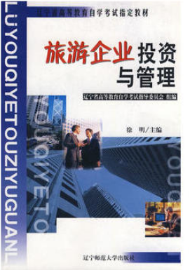 2022年内蒙古自考本科新版教材《旅游企业投资与管理00198》封面图