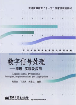 2022年陕西成人自考本科书籍《数字信号处理02356》封面图