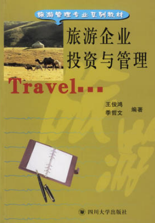 2022年陕西自考本科新版教材《旅游企业投资与管理00198》封面图