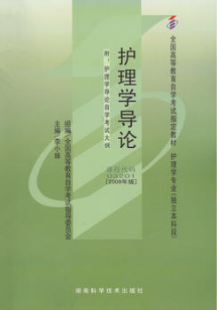 2022年宁夏成人自考本科新教材《护理学导论03201》封面图