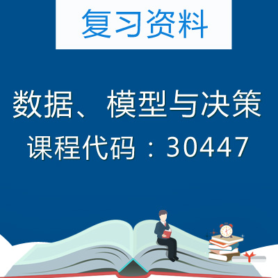 30447数据模型与决策历年真题