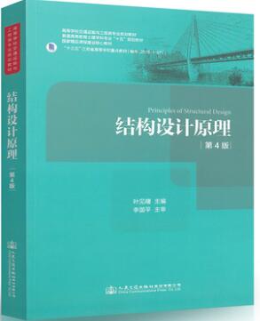 2024年湖南自考本科教材《结构设计原理(二)06287》封面图