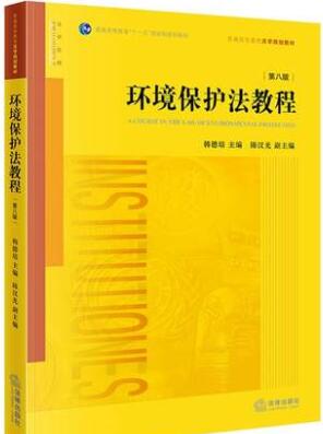 2024年湖南自考本科教材《环境法学07948》封面图