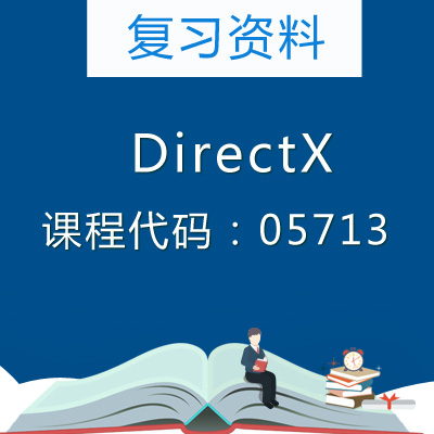05713DirectX复习资料
