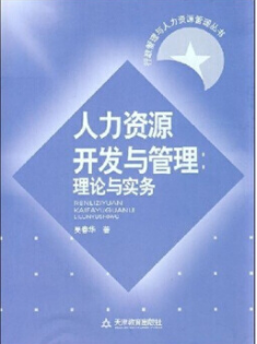 2022年天津成人自考本科书籍《人力资源开发与管理1054》封面图