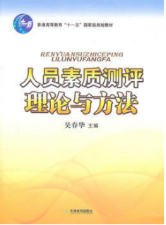 2022年天津自考本科书籍《人员素质测评理论与方法1056》封面图