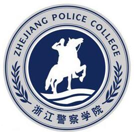 浙江警察学院自考