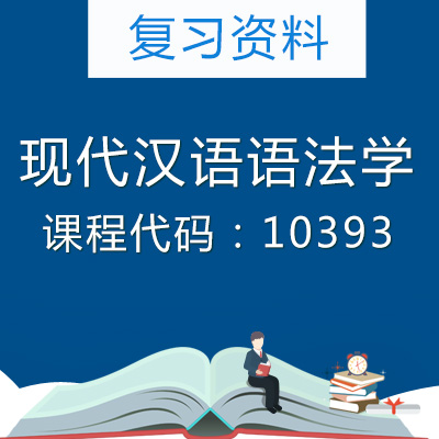 10393现代汉语语法学复习资料