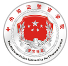 中央司法警官学院自考
