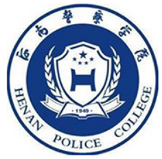 河南警察学院自考