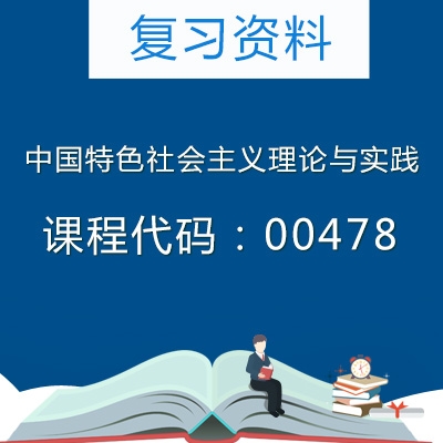 00478中国特色社会主义理论与实践复习资料