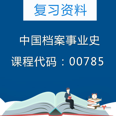 00785中国档案事业史复习资料
