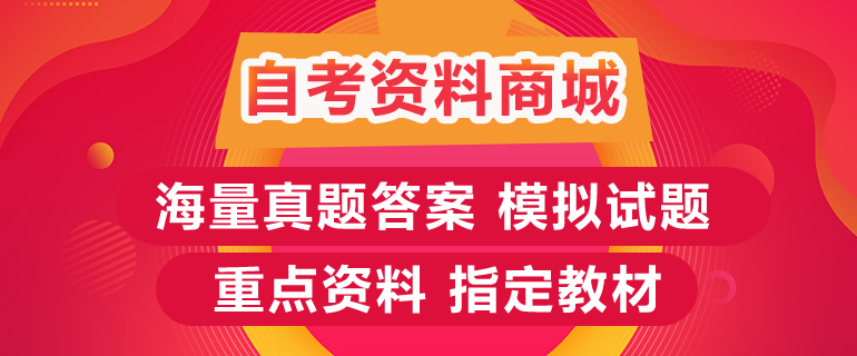 自考资料商城