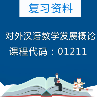 01211对外汉语教学发展概论复习资料