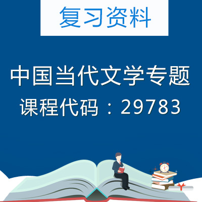29783中国当代文学专题复习资料