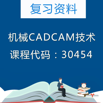 30454机械CADCAM技术复习资料