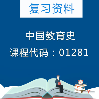 01281中国教育史复习资料