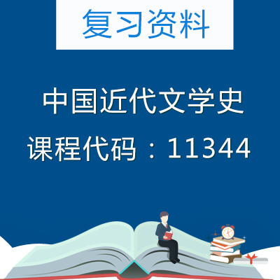 11344中国近代文学史复习资料