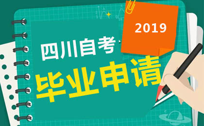 四川教育考试院发布：关于2019年下半年四川自考毕业申请公告