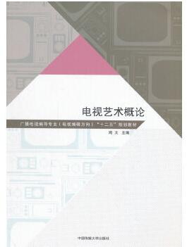 2024年北京高自考本科新版教材《电视艺术概论01178》封面图