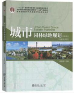 2024年湖南成人自考本科新版教材《城市园林绿地规划01572》封面图