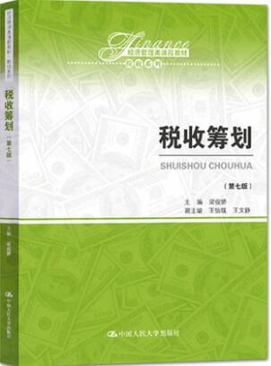2024年湖南自考本科书籍《税收筹划05175》封面图