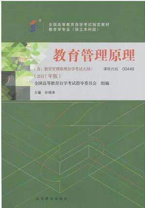 2024年湖南成人自考本科新版教材《教育管理原理00449》封面图