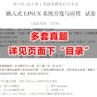 12736嵌入式LINUX系统开发与应用历年真题