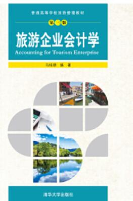 2022年陕西自考本科新版教材《旅游与饭店会计00189》封面图