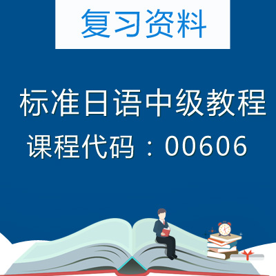 00606标准日语中级教程复习资料