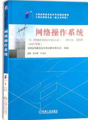 2022年陕西成人自考本科新版教材《网络操作系统02335》封面图