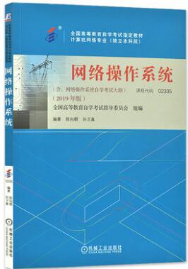 2022年重庆高自考本科新教材《网络操作系统02335》封面图