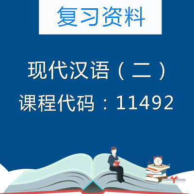 11492现代汉语（一）复习资料