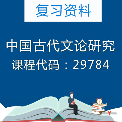 29784中国古代文论研究复习资料