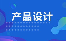 产品设计